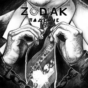 Zodiak - Падение